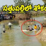సత్తుపల్లిలో దారుణం.. ఇద్దరి ప్రాణం తీసిన ఈత సరదా..!