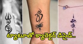 Tattoo: శరీరంపై ట్యాటూ స్థానం.. మీ రహస్య వ్యక్తిత్వానికి నిదర్శనం !