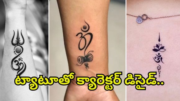 Tattoo: శరీరంపై ట్యాటూ స్థానం.. మీ రహస్య వ్యక్తిత్వానికి నిదర్శనం !