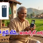 D2M Feature Phone: మారుమూల గ్రామాల కోసం ఇంటర్నెట్ అక్కర్లేని మొబైల్స్.. భారత్‌లో తయారీ మొదలెట్టిన ఖుష్‌టెక్!