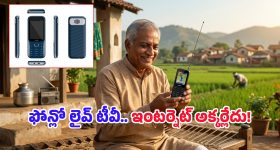 D2M Feature Phone: మారుమూల గ్రామాల కోసం ఇంటర్నెట్ అక్కర్లేని మొబైల్స్.. భారత్‌లో తయారీ మొదలెట్టిన ఖుష్‌టెక్!