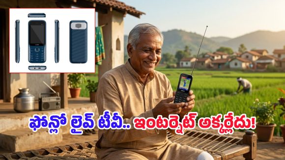 D2M Feature Phone: మారుమూల గ్రామాల కోసం ఇంటర్నెట్ అక్కర్లేని మొబైల్స్.. భారత్‌లో తయారీ మొదలెట్టిన ఖుష్‌టెక్!