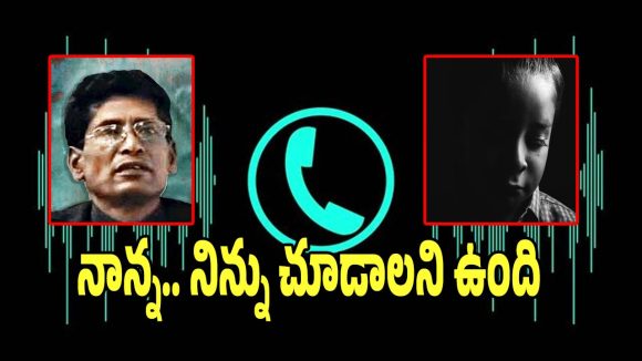 Maoist Son Letter: నాన్నా.. నిన్ను చూడాలని ఉంది అంటూ.. మావోయిస్టు కుమారుడి ఆడియో వైరల్..!