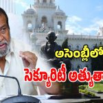 Assembly Security: అసెంబ్లీ సెక్యూరిటీ స్టాఫ్​ పై మంత్రి దామోదర రాజనరసింహ సీరియస్..!
