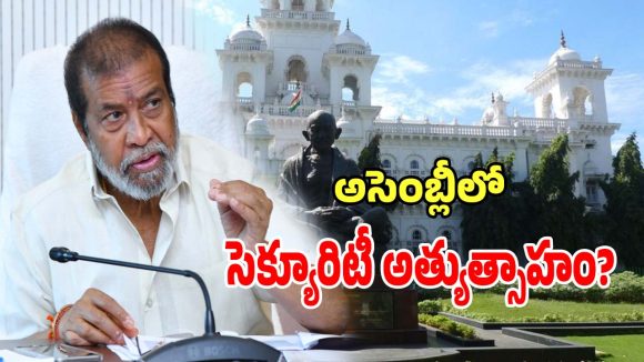 Assembly Security: అసెంబ్లీ సెక్యూరిటీ స్టాఫ్​ పై మంత్రి దామోదర రాజనరసింహ సీరియస్..!