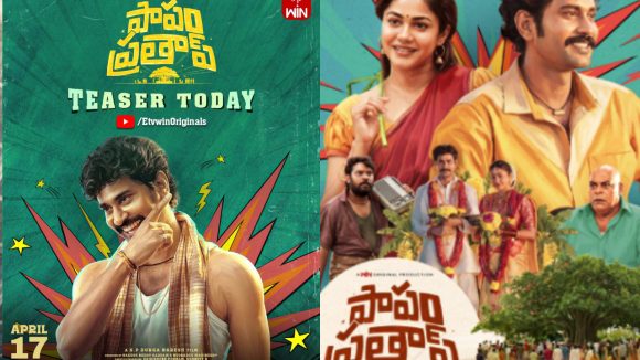 Papam Pratap Teaser: విభిన్నమైన లోపంతో పాపం ప్రతాప్..మరో వైవిద్యమైన కథతో వచ్చేసిన తిరువీర్!