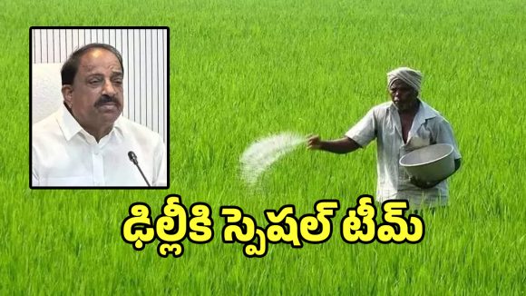 Kharif 2026: యూరియా కోసం ఢిల్లీకి స్పెషల్ టీమ్: మంత్రి తుమ్మల!