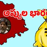 TG State Debt: తెలంగాణ రాష్ట్రాన్ని పట్టి పీడిస్తున్న అప్పుల భారం.. ఇదిగో పూర్తి నివేదిక