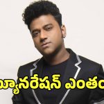 DSP Remuneration: దేవీశ్రీ ప్రసాద్‌కు సినిమాలు తగ్గడానికి కారణం ఇదే!.. ఏంది భయ్యా ఆ రెమ్యూనరేషన్?