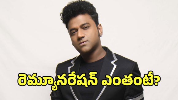 DSP Remuneration: దేవీశ్రీ ప్రసాద్‌కు సినిమాలు తగ్గడానికి కారణం ఇదే!.. ఏంది భయ్యా ఆ రెమ్యూనరేషన్?