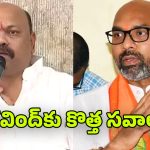 Nizamabad Politics: నిజామాబాద్ రాజకీయాల్లో కొత్త ట్విస్ట్.. సంజయ్ యాక్టివ్… అరవింద్‌కు టెన్షన్?