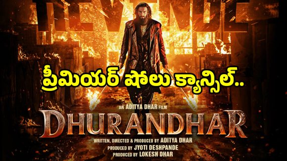 Dhurandhar 2 Premiere: ‘ధురంధర్ 2’ తెలుగు అభిమానులకు షాక్.. ప్రీమియర్స్ క్యాన్సిల్ ఎందుకంటే?