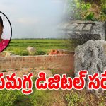 Temple Land Survey: ఆలయ భూముల కబ్జాలకు ఇక చెక్.. సంచలన నిర్ణయం తీసుకున్న సర్కార్..?