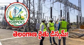 TGRPDCL: తెలంగాణలో ఇక నుంచి మూడు డిస్కమ్‌లు.. కొత్తగా ఏర్పడిన డిస్కమ్ పేరు ఇదే..?