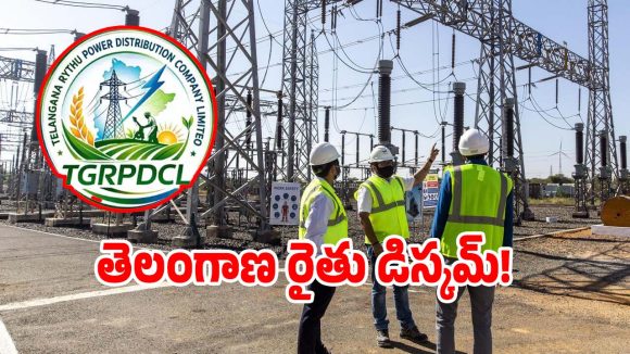 TGRPDCL: తెలంగాణలో ఇక నుంచి మూడు డిస్కమ్‌లు.. కొత్తగా ఏర్పడిన డిస్కమ్ పేరు ఇదే..?