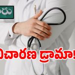 Hospital Controversy: తొర్రూరులో షోకాజ్ నోటీసుల డ్రామా.. భాదితులకు న్యాయం జరిగేనా..?