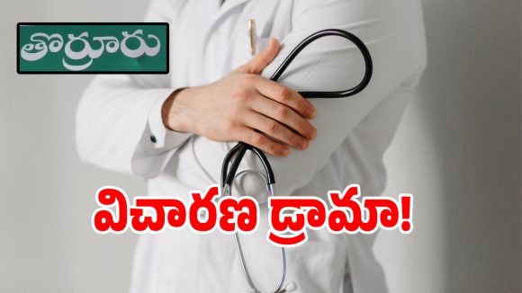 Hospital Controversy: తొర్రూరులో షోకాజ్ నోటీసుల డ్రామా.. భాదితులకు న్యాయం జరిగేనా..?