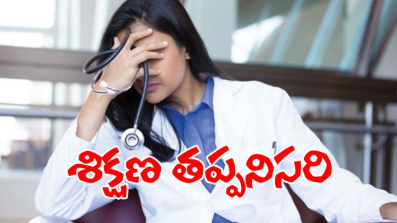 Foreign MBBS: విదేశాల్లో ఎంబీబీఎస్‌ చదివినంత మాత్రాన డాక్టర్ కాదట.. ఇవి కూడా చేయాల్సిందే నట..?
