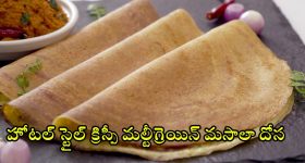 Multigrain Masala Dosa: మల్టీగ్రెయిన్ మసాలా దోస.. రుచికి రుచి, ఆరోగ్యానికి ఆరోగ్యం.. ఇంట్లోనే ఇలా ఈజీగా చేసేయండి!