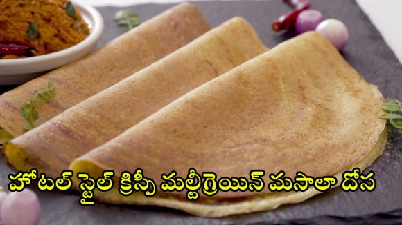 Multigrain Masala Dosa: మల్టీగ్రెయిన్ మసాలా దోస.. రుచికి రుచి, ఆరోగ్యానికి ఆరోగ్యం.. ఇంట్లోనే ఇలా ఈజీగా చేసేయండి!