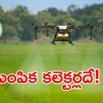 Agriculture Drones: అన్నదాతలకు శుభవార్త.. తెలంగాణ రాష్ట్రంలో ప్రతి జిల్లాకు 10 డ్రోన్లు!