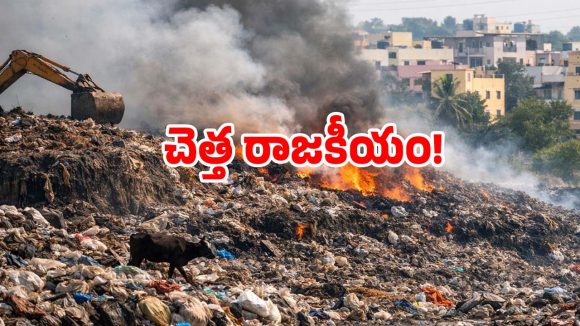 Dumping Yard: హుజూరాబాద్ పొలిమేరల్లో కాకరేపుతున్న డంపిగ్ సెగ.. రగులుతున్న జనం