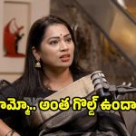 దివ్వెల మాధురి నెలకు కొనే గోల్డ్ ఎంతో తెలిస్తే షాక్ అయిపోతారు.. అసలు ఎంతుందంటే?