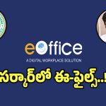 E Office: తెలంగాణ సర్కార్ మరో సంచలనం.. ఇకపై అన్ని ప్రభుత్వ సేవలు ఈ-ఆఫీస్ లోనే..?