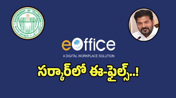 E Office: తెలంగాణ సర్కార్ మరో సంచలనం.. ఇకపై అన్ని ప్రభుత్వ సేవలు ఈ-ఆఫీస్ లోనే..?