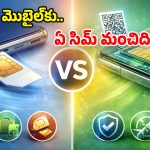 eSIM vs Physical SIM: రెండింటికి తేడా ఏంటి? నెట్ స్పీడ్, కాల్స్ నాణ్యతకు.. ఏది బెస్ట్ ఛాయిస్!