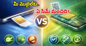 eSIM vs Physical SIM: రెండింటికి తేడా ఏంటి? నెట్ స్పీడ్, కాల్స్ నాణ్యతకు.. ఏది బెస్ట్ ఛాయిస్!