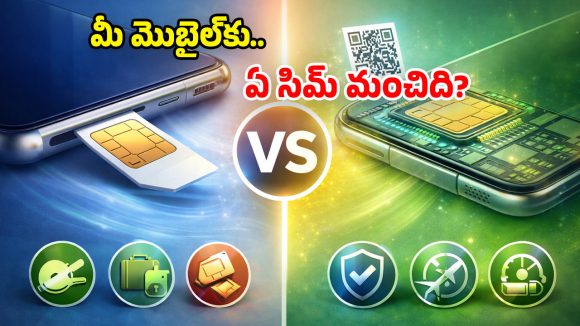 eSIM vs Physical SIM: రెండింటికి తేడా ఏంటి? నెట్ స్పీడ్, కాల్స్ నాణ్యతకు.. ఏది బెస్ట్ ఛాయిస్!