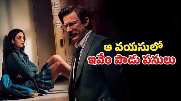 Psychological Thriller OTT : టీచర్ చేతిలో నలిగిపోయే స్టూడెంట్… కన్ను పడితే రెచ్చిపోయే సైకో… ఉత్కంఠంగా నడిచే థ్రిల్లర్
