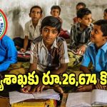 Education Budget: రాష్ట్ర బడ్జెట్‌లో విద్యాశాఖకు రూ.26,674 కోట్లు.. గత సంవత్సరం కంటే..?