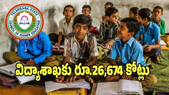Education Budget: రాష్ట్ర బడ్జెట్‌లో విద్యాశాఖకు రూ.26,674 కోట్లు.. గత సంవత్సరం కంటే..?