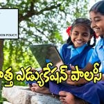 NEP Implementation: 2026-27 విద్యాసంవత్సరం నుంచి కొత్త ఎడ్యుకేషన్ పాలసీ..?