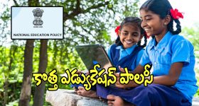 NEP Implementation: 2026-27 విద్యాసంవత్సరం నుంచి కొత్త ఎడ్యుకేషన్ పాలసీ..?