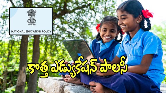 NEP Implementation: 2026-27 విద్యాసంవత్సరం నుంచి కొత్త ఎడ్యుకేషన్ పాలసీ..?