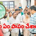 VRA Jobs: గోస పడుతున్న వీఆర్ఏ వారసత్వ ఉద్యోగస్తులు.. పట్టించుకోని అధికారులు