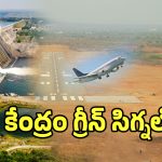 తెలుగు రాష్ట్రాలకు కేంద్రం బంపర్ ఆఫర్.. ఎయిర్ పోర్టుకు గ్రీన్ సిగ్నల్..!