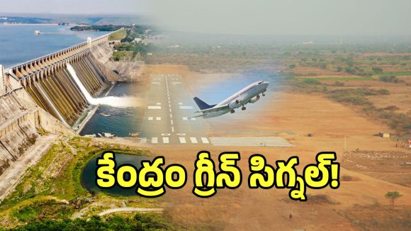 తెలుగు రాష్ట్రాలకు కేంద్రం బంపర్ ఆఫర్.. ఎయిర్ పోర్టుకు గ్రీన్ సిగ్నల్..!