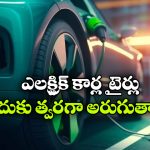 EV Tyres: ఎలక్ట్రిక్ కార్లలో టైర్లు త్వరగా అరిగిపోతాయా? అసలు మ్యాటర్ ఏంటంటే?