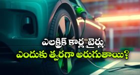 EV Tyres: ఎలక్ట్రిక్ కార్లలో టైర్లు త్వరగా అరిగిపోతాయా? అసలు మ్యాటర్ ఏంటంటే?