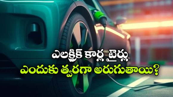 EV Tyres: ఎలక్ట్రిక్ కార్లలో టైర్లు త్వరగా అరిగిపోతాయా? అసలు మ్యాటర్ ఏంటంటే?