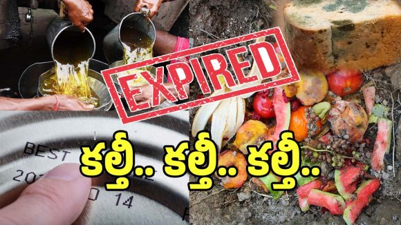 Food Adulteration: డేంజర్ బెల్స్.. తక్కువ ధరకు ఎక్కువ రుచి అని తెగ తినేస్తున్నారా..!