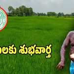 Farmer Kits: రైతులకు శుభవార్త.. రాష్ట్రంలో నేడు ఫార్మర్ కిట్స్ పంపిణీ..!