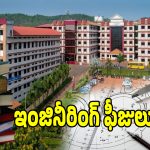 Engineering Fees: ఇంజినీరింగ్ ఫీజులను ఫిక్స్ చేసిన ప్రభుత్వం.. ఉత్తర్వులు జారీ!