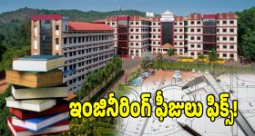 Engineering Fees: ఇంజినీరింగ్ ఫీజులను ఫిక్స్ చేసిన ప్రభుత్వం.. ఉత్తర్వులు జారీ!