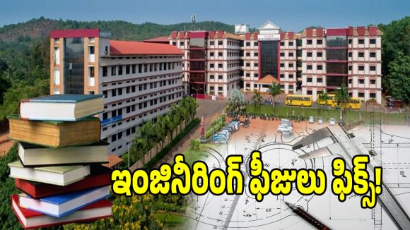 Engineering Fees: ఇంజినీరింగ్ ఫీజులను ఫిక్స్ చేసిన ప్రభుత్వం.. ఉత్తర్వులు జారీ!