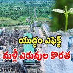 Fertilizer Shortage: వ్యవసాయ రంగంపై వార్ ఎఫెక్ట్.. మళ్లీ ఎరువుల సంక్షోభం వచ్చే చాన్స్..!